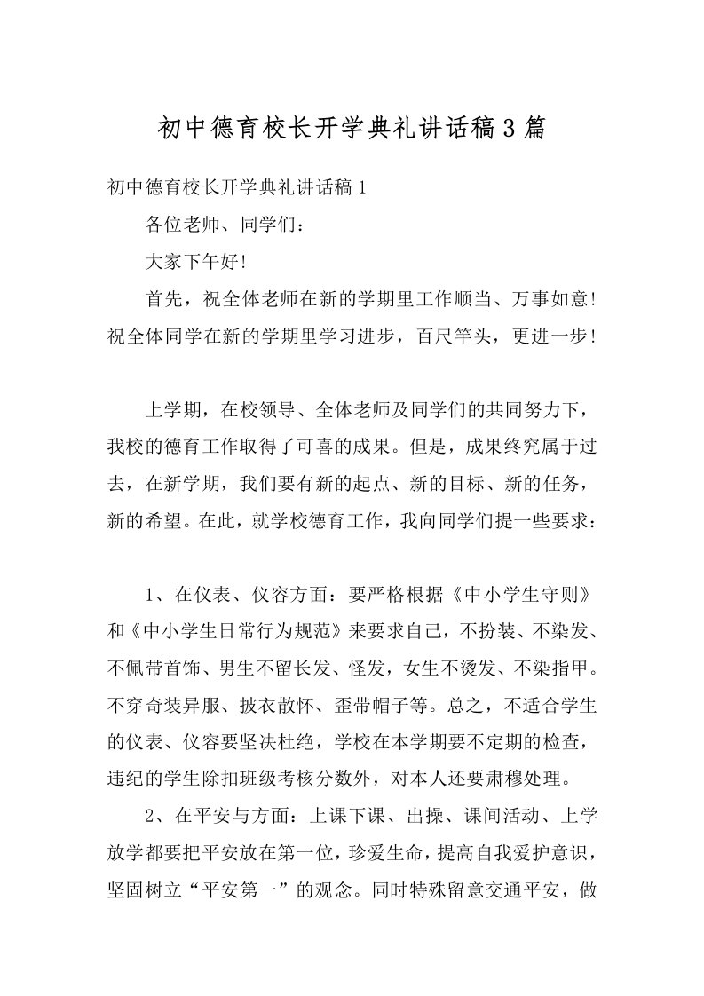 初中德育校长开学典礼讲话稿3篇