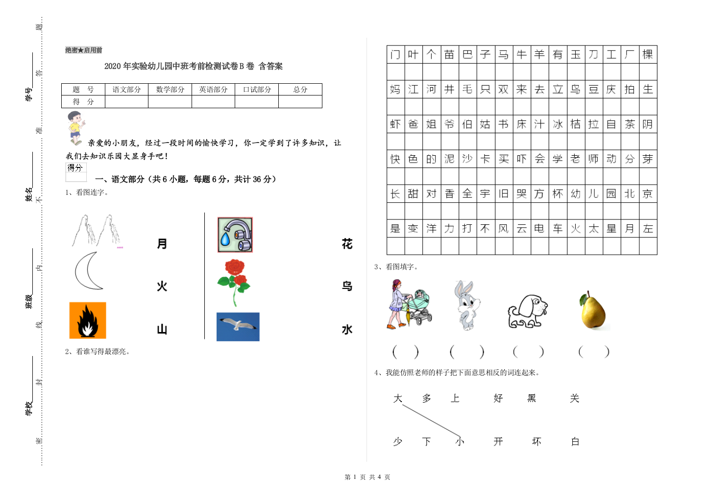 2020年实验幼儿园中班考前检测试卷B卷-含答案