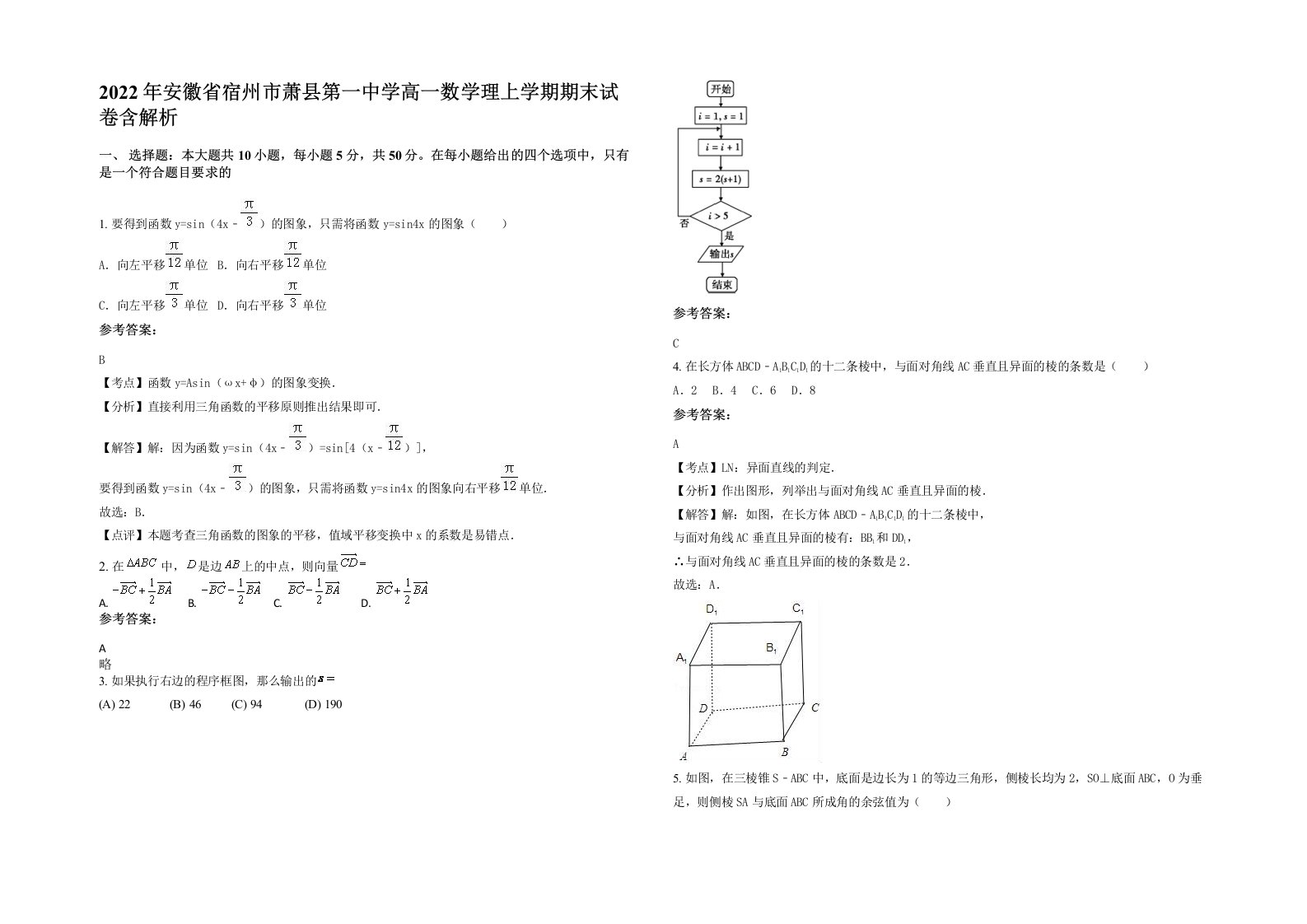 2022年安徽省宿州市萧县第一中学高一数学理上学期期末试卷含解析