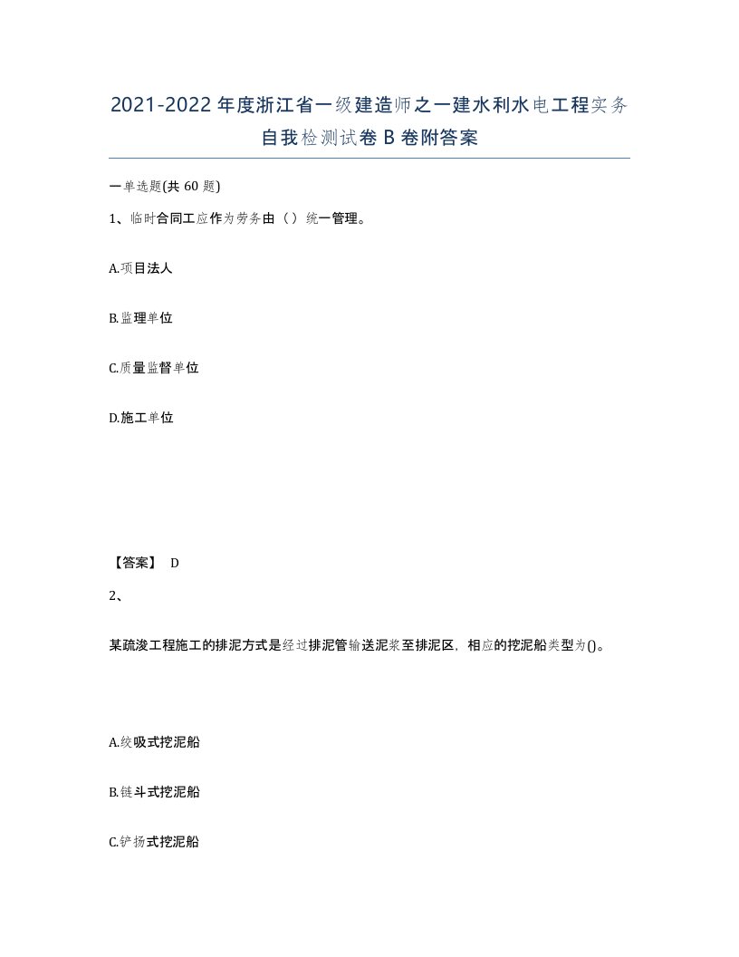 2021-2022年度浙江省一级建造师之一建水利水电工程实务自我检测试卷B卷附答案