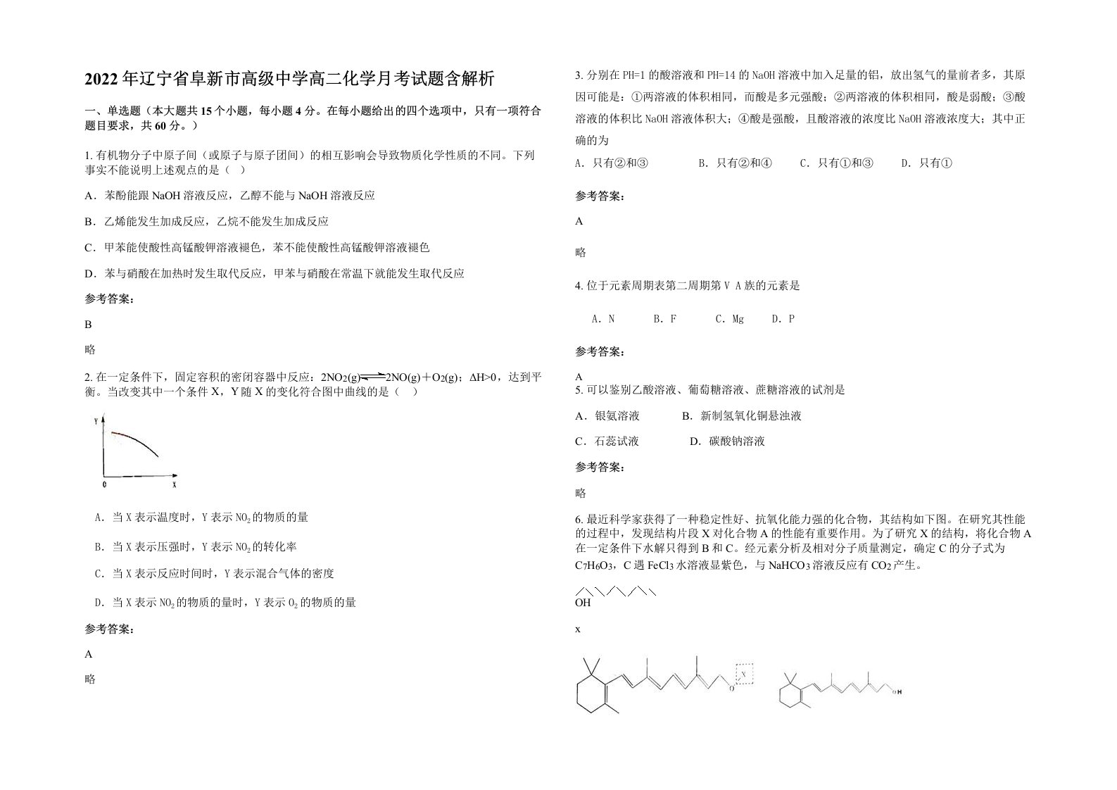 2022年辽宁省阜新市高级中学高二化学月考试题含解析