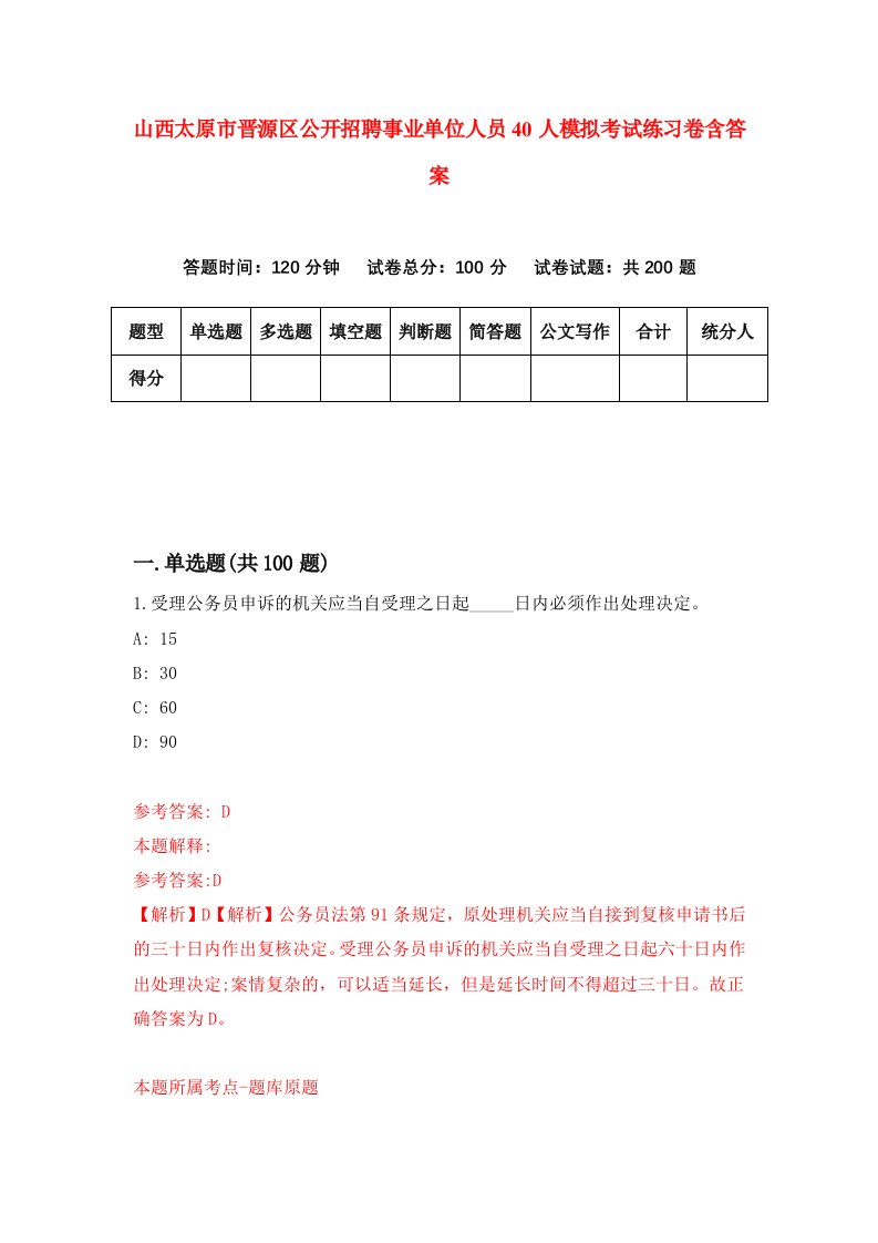 山西太原市晋源区公开招聘事业单位人员40人模拟考试练习卷含答案7