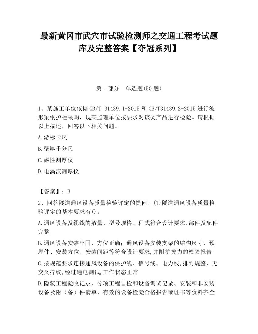 最新黄冈市武穴市试验检测师之交通工程考试题库及完整答案【夺冠系列】