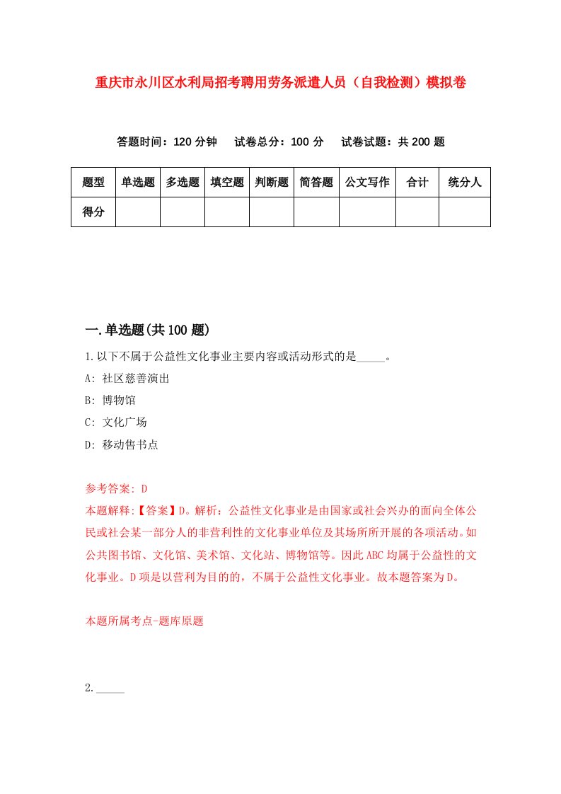 重庆市永川区水利局招考聘用劳务派遣人员自我检测模拟卷第9卷