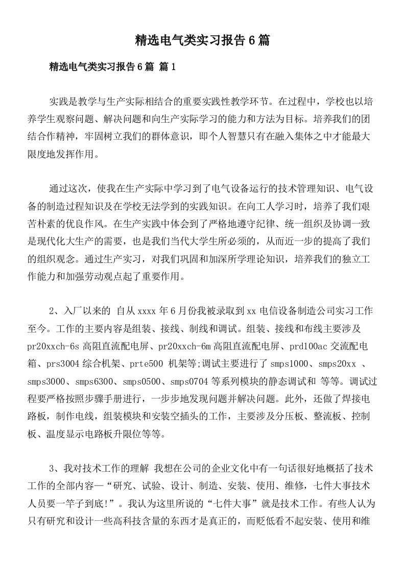 精选电气类实习报告6篇