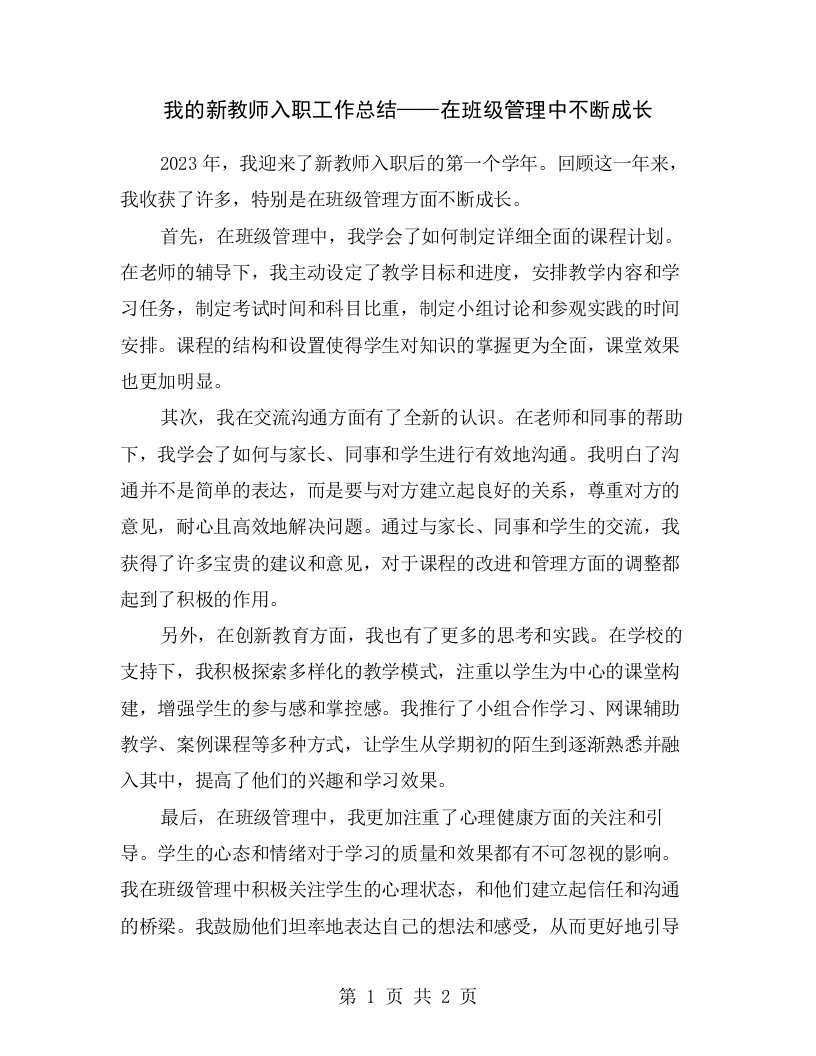 我的新教师入职工作总结——在班级管理中不断成长