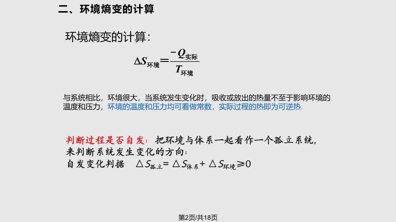 熵变的计算学习