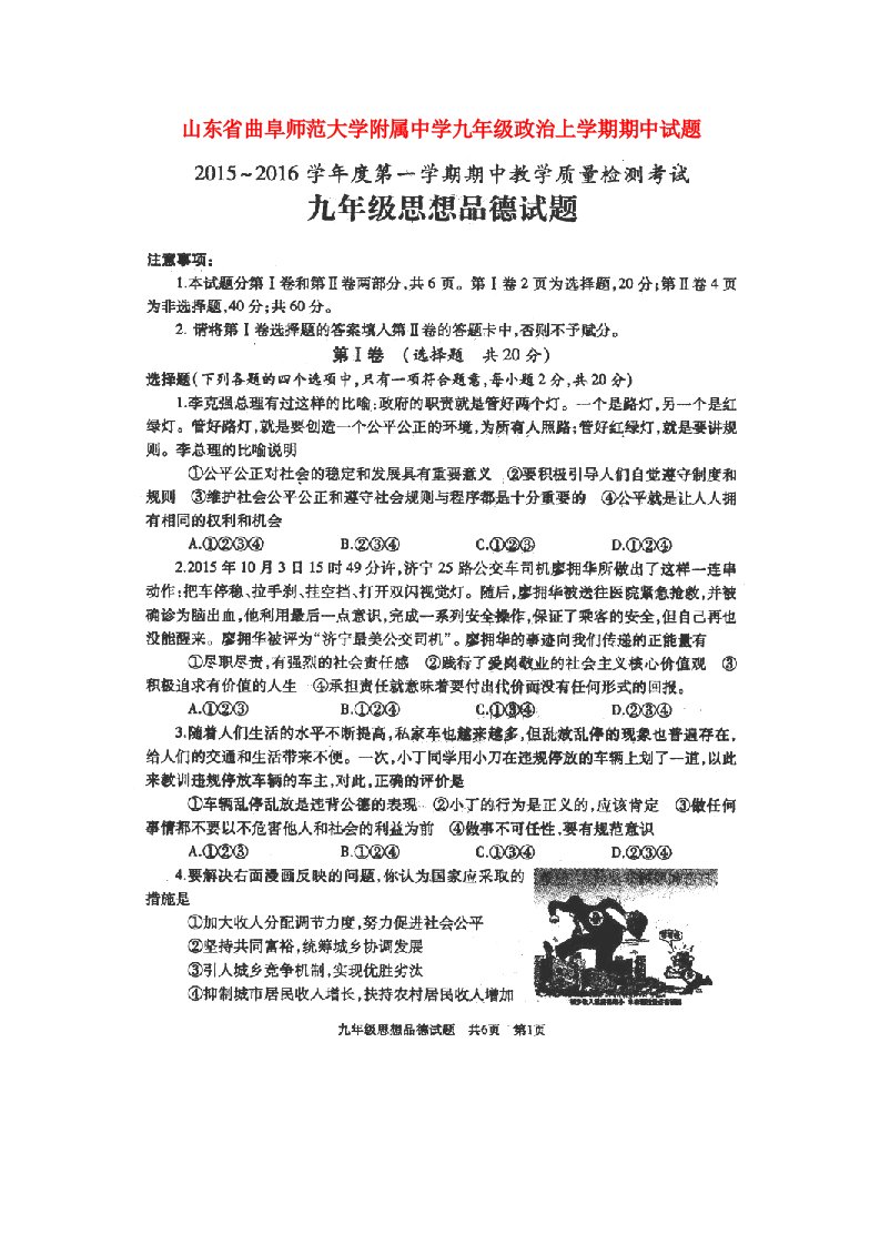 山东省曲阜师范大学附属中学九级政治上学期期中试题（扫描版）