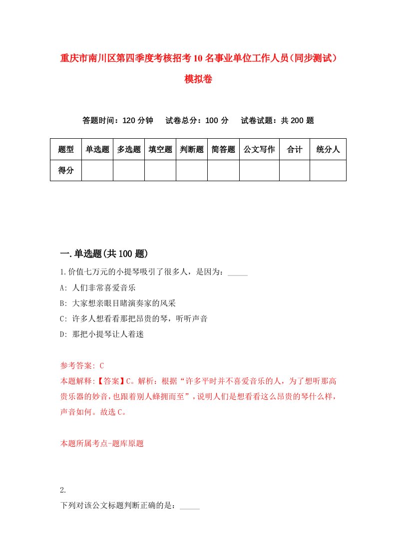 重庆市南川区第四季度考核招考10名事业单位工作人员同步测试模拟卷2