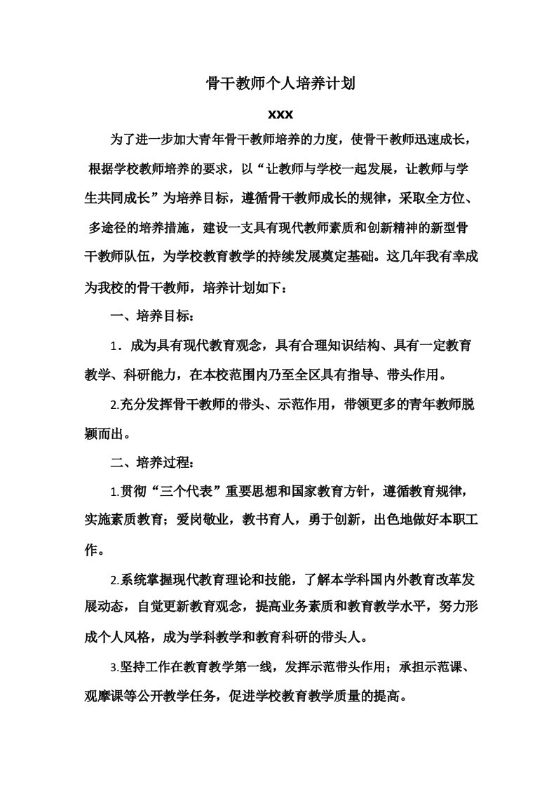 骨干教师个人培养计划