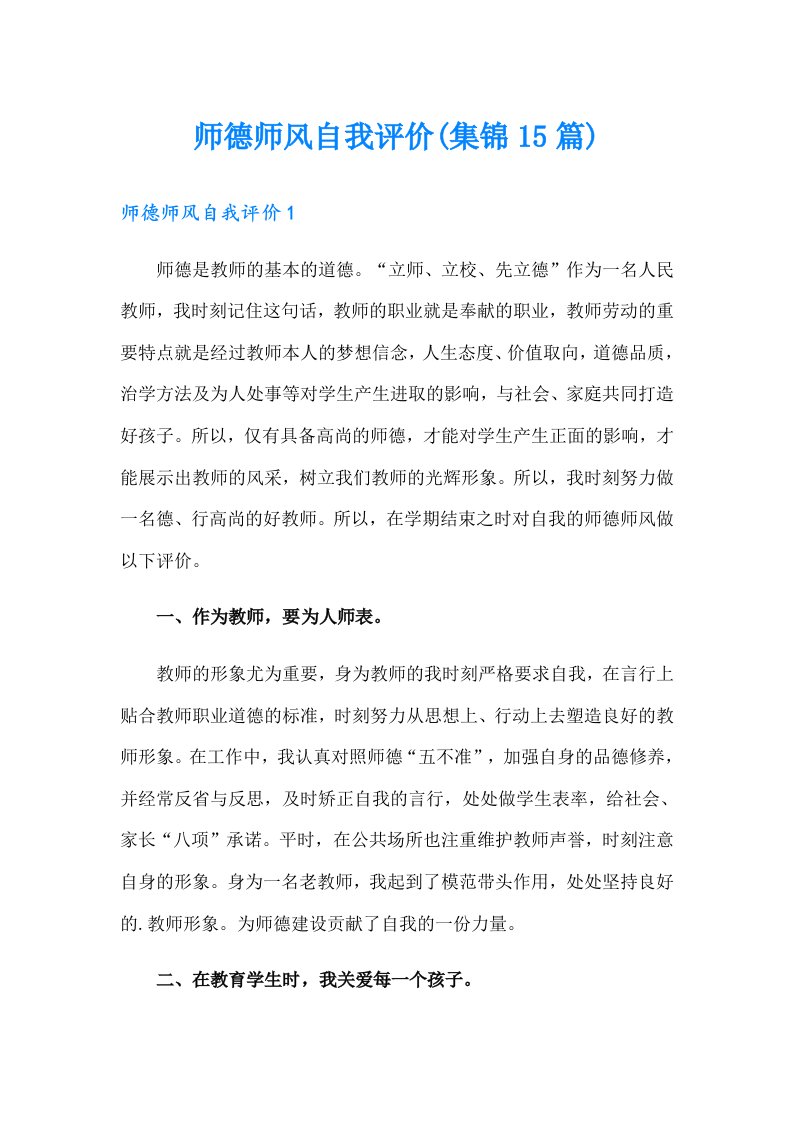 师德师风自我评价(集锦15篇)