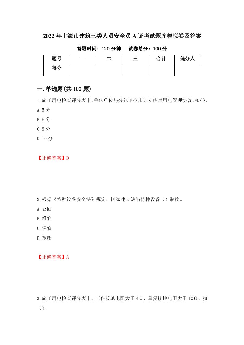 2022年上海市建筑三类人员安全员A证考试题库模拟卷及答案第96卷