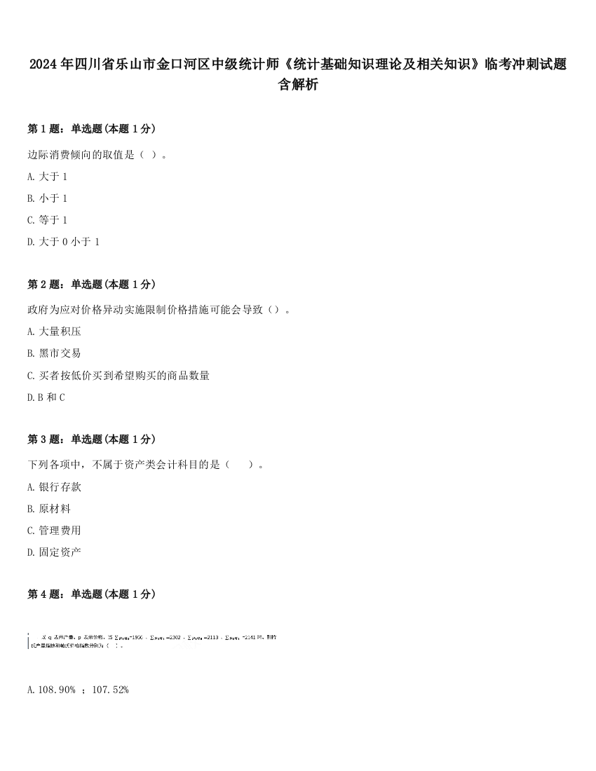 2024年四川省乐山市金口河区中级统计师《统计基础知识理论及相关知识》临考冲刺试题含解析