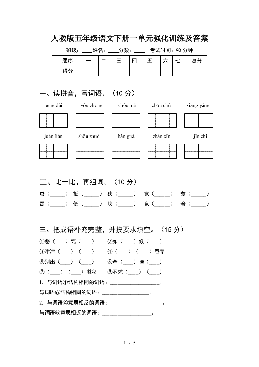 人教版五年级语文下册一单元强化训练及答案