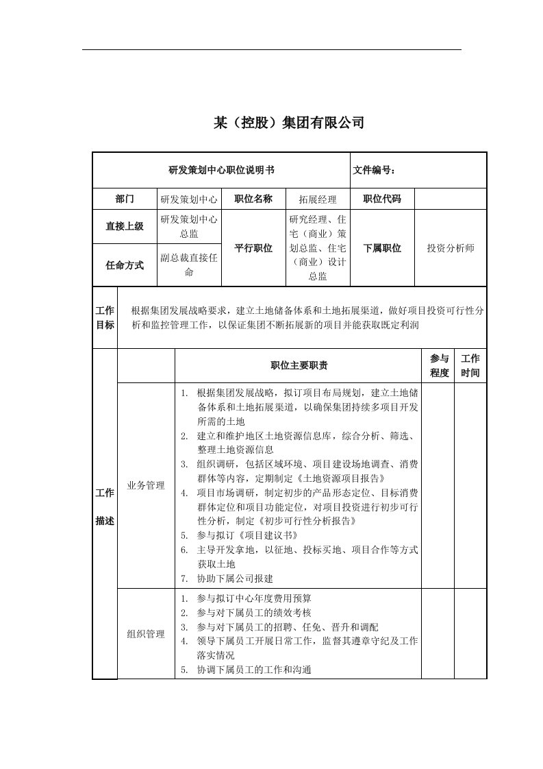 拓展经理岗位说明书