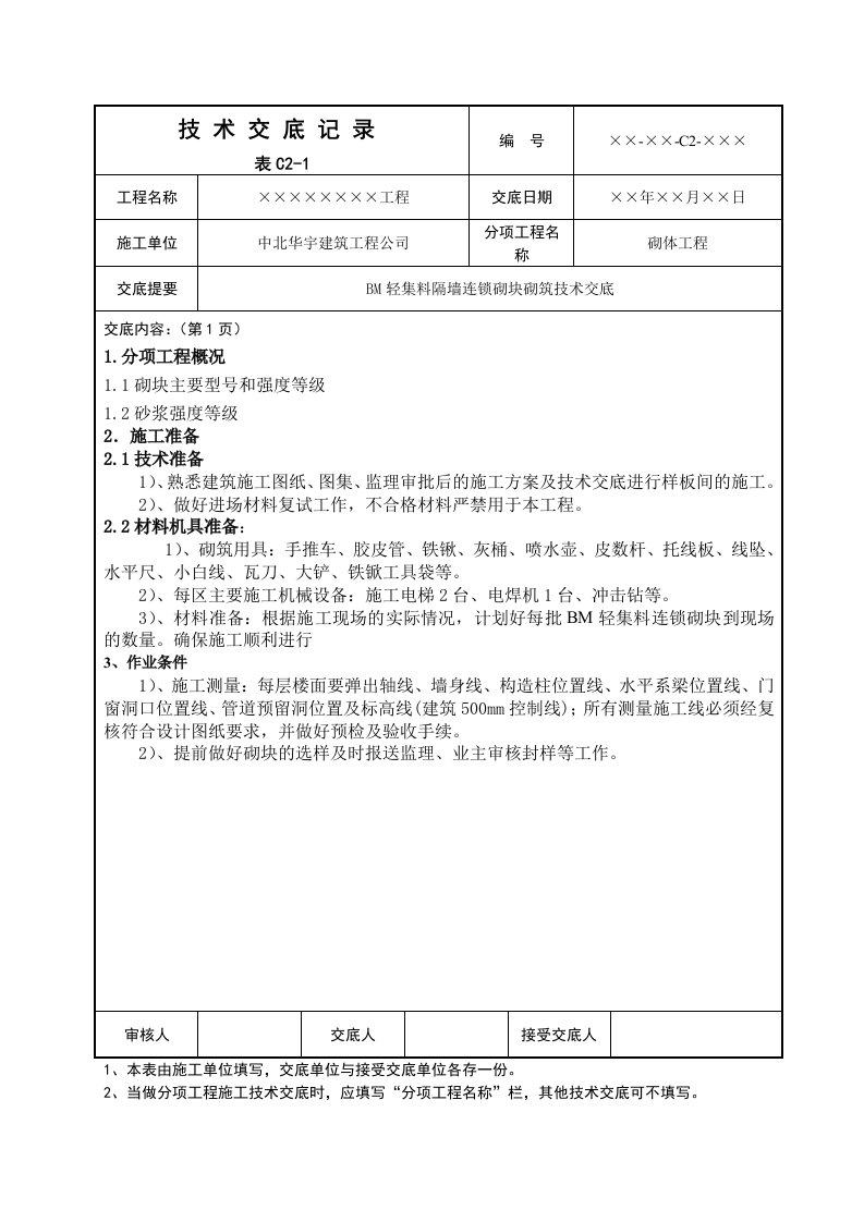 BM轻集料隔墙连锁砌块砌筑技术交底