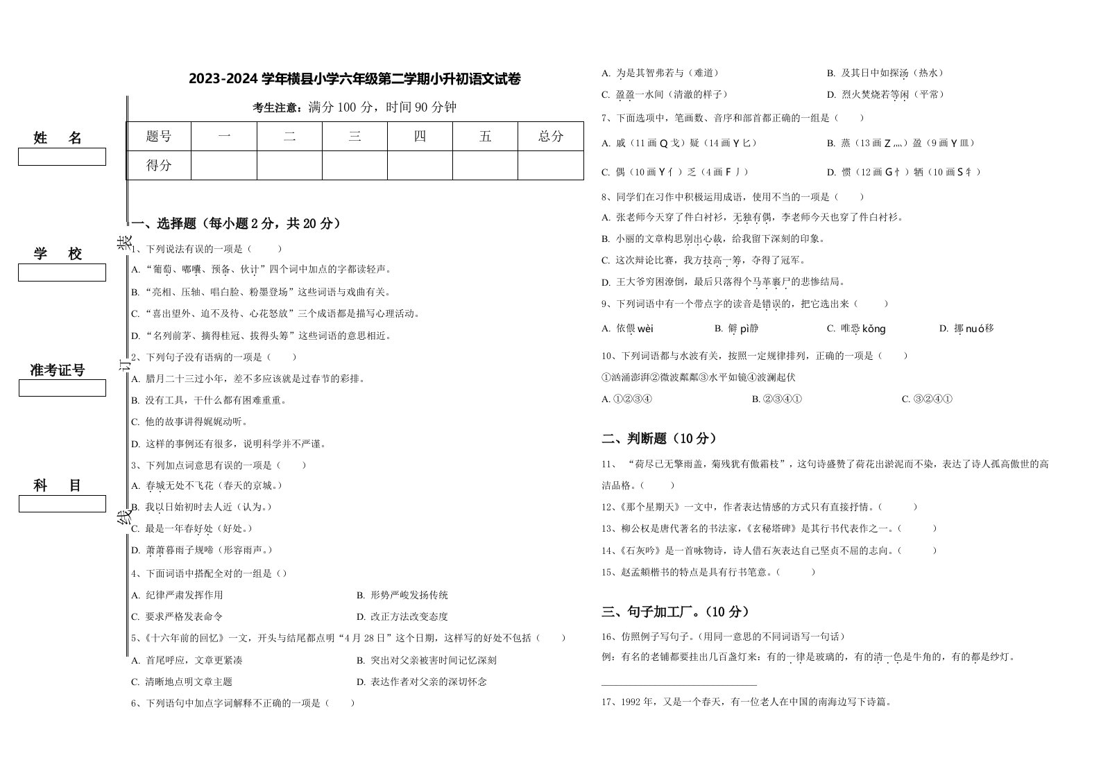 2023-2024学年横县小学六年级第二学期小升初语文试卷含答案