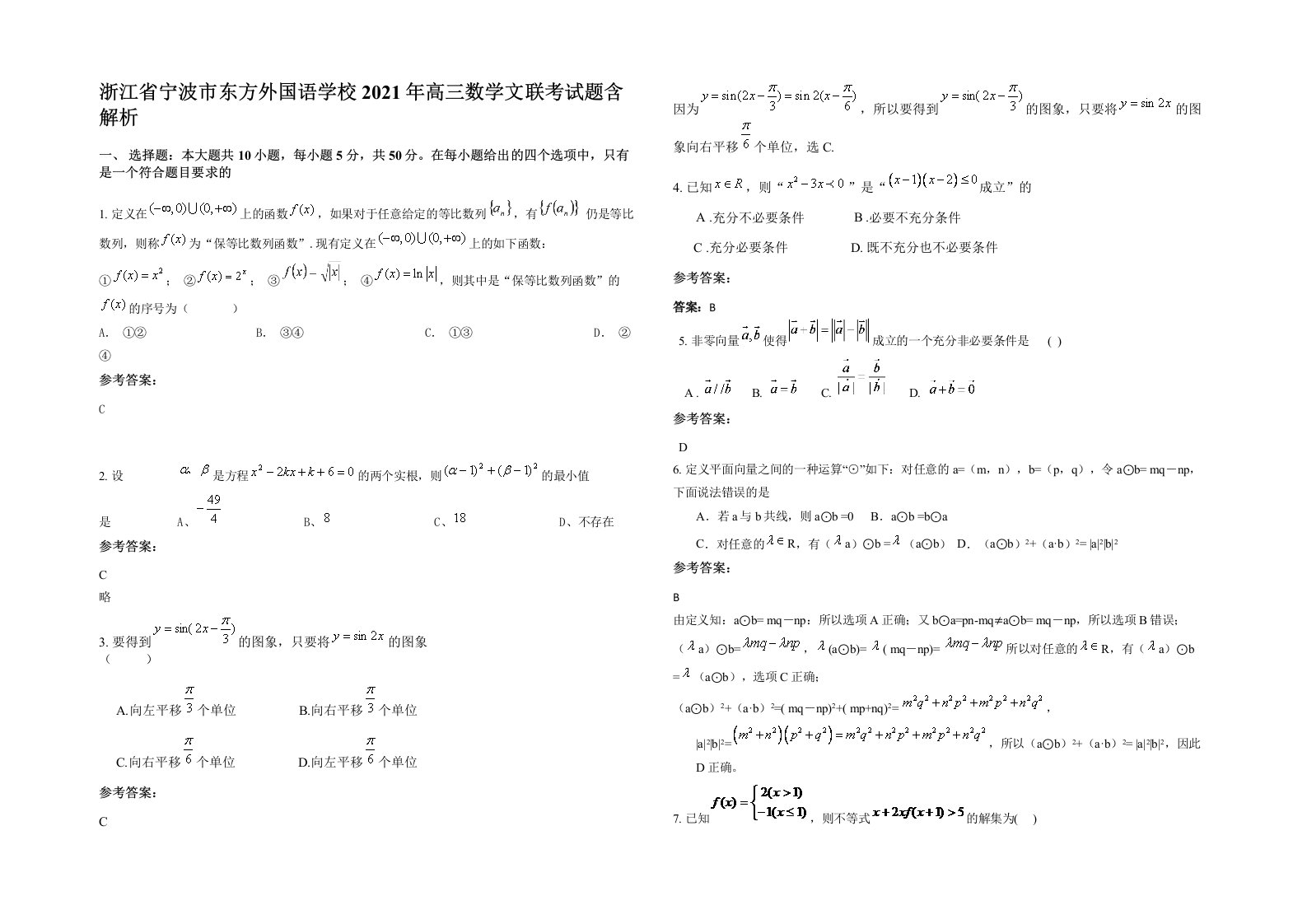 浙江省宁波市东方外国语学校2021年高三数学文联考试题含解析