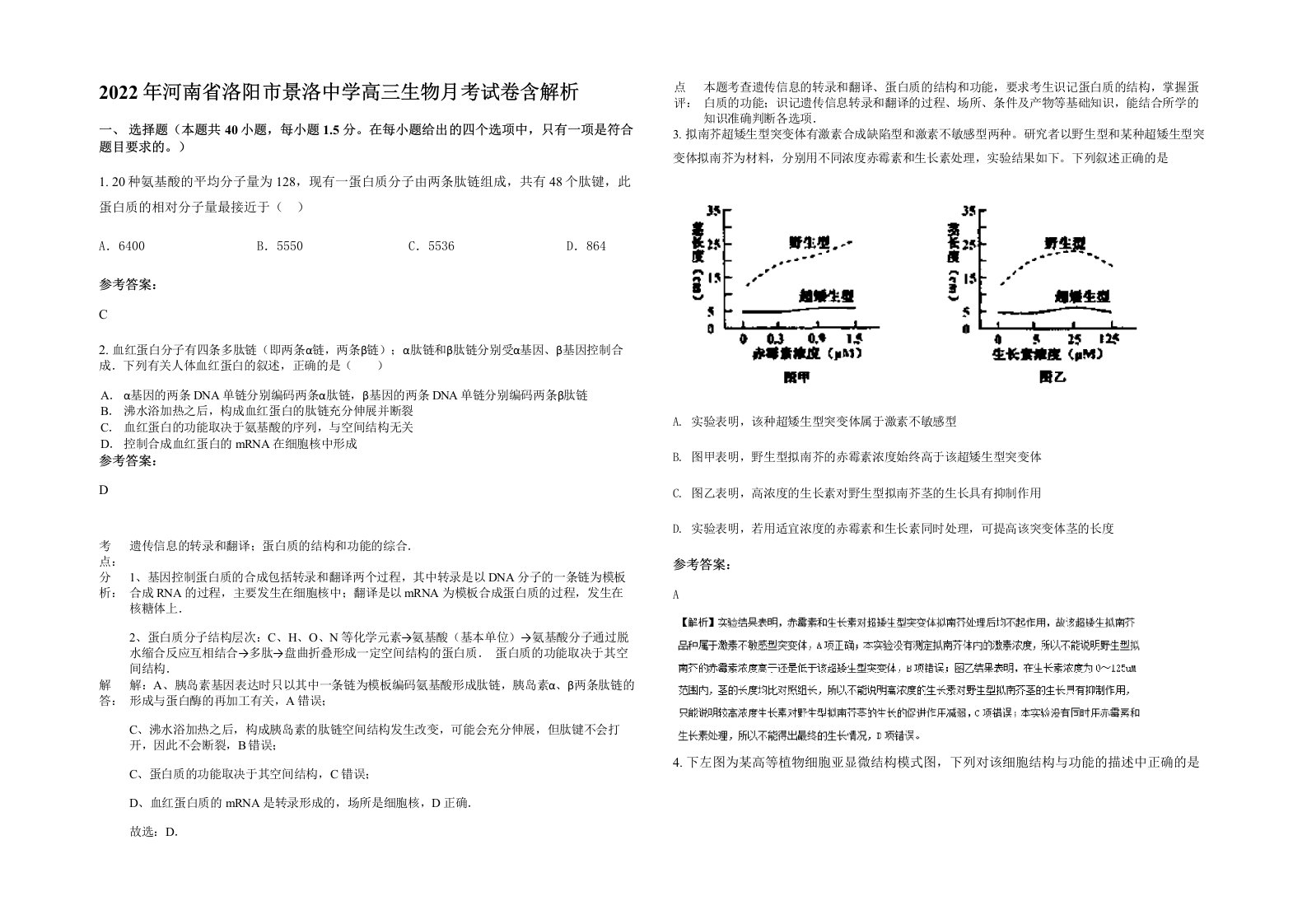 2022年河南省洛阳市景洛中学高三生物月考试卷含解析