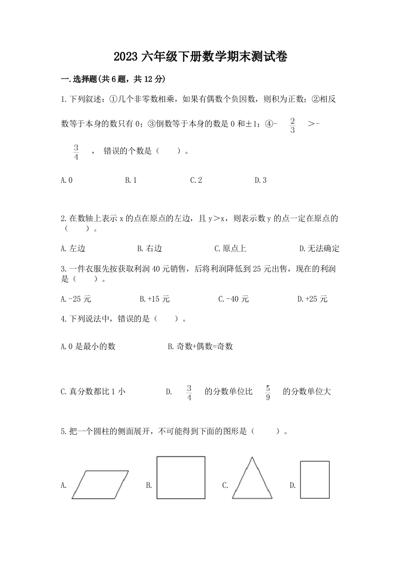 2023六年级下册数学期末测试卷附答案（预热题）