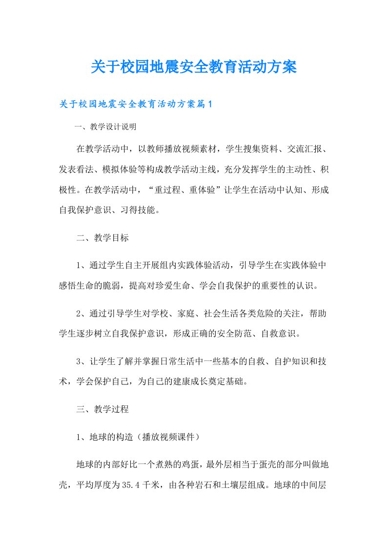 关于校园地震安全教育活动方案