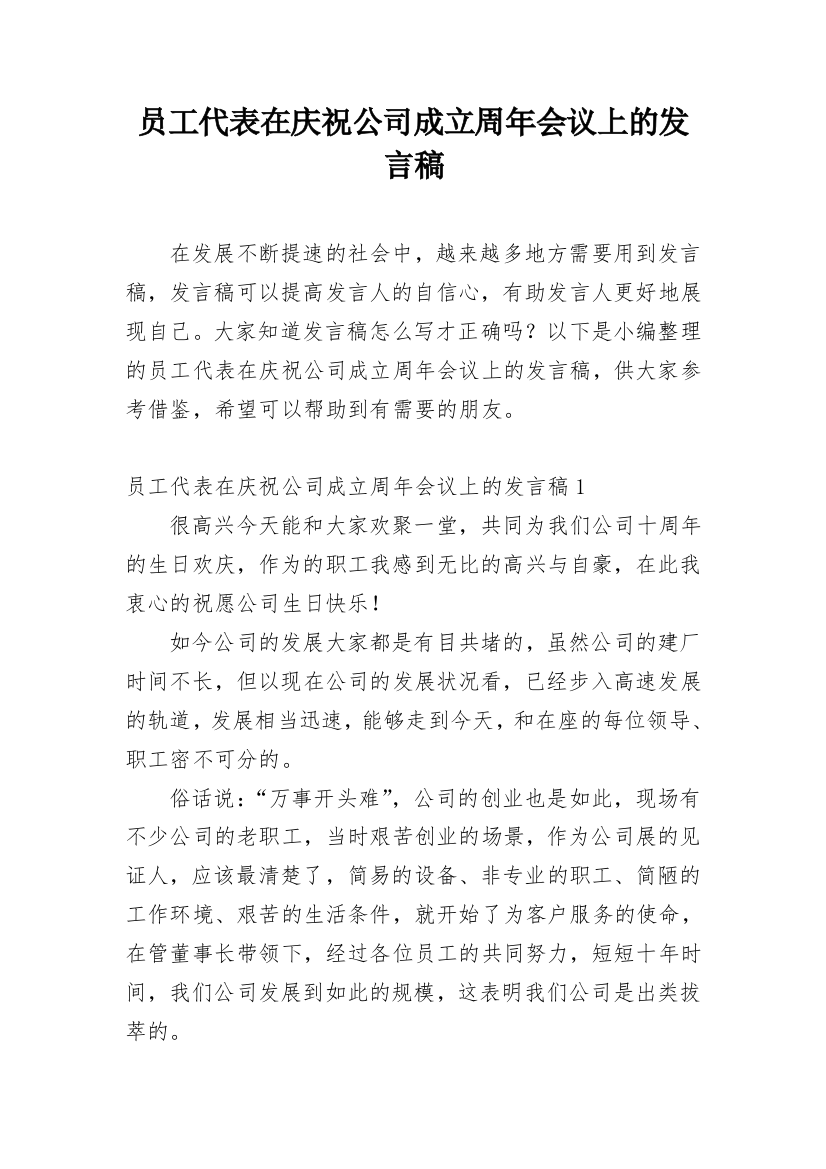 员工代表在庆祝公司成立周年会议上的发言稿_3