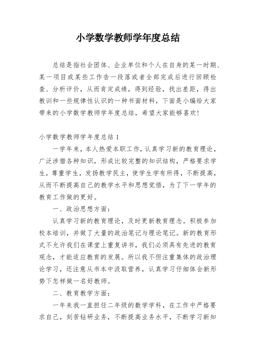 小学数学教师学年度总结