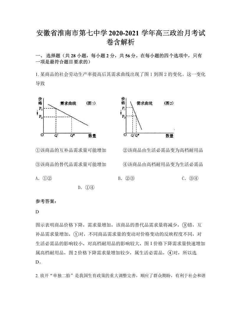 安徽省淮南市第七中学2020-2021学年高三政治月考试卷含解析