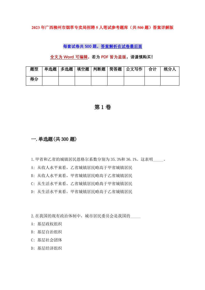 2023年广西柳州市烟草专卖局招聘5人笔试参考题库共500题答案详解版