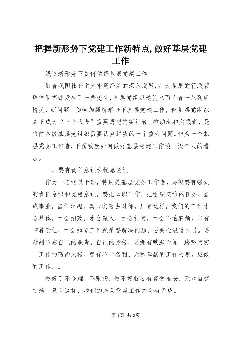 把握新形势下党建工作新特点,做好基层党建工作