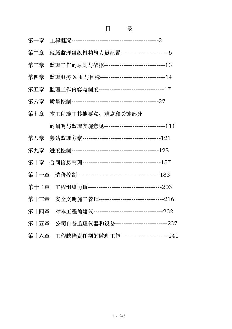 配电室[电力]工程监理大纲[技术标]