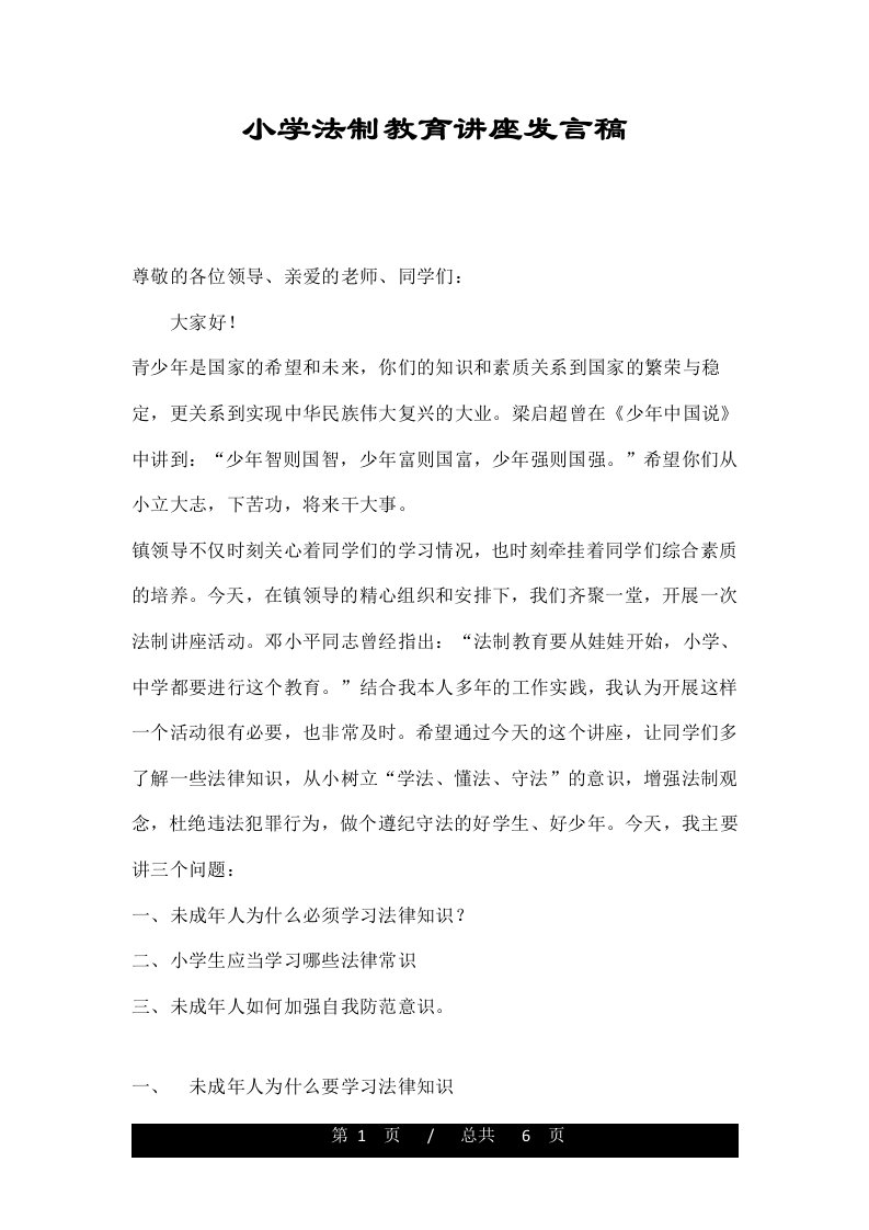 小学法制教育讲座发言稿