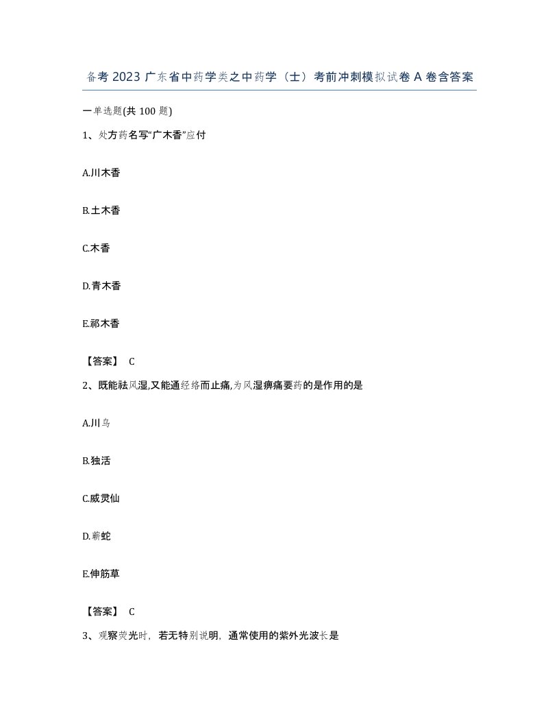 备考2023广东省中药学类之中药学士考前冲刺模拟试卷A卷含答案