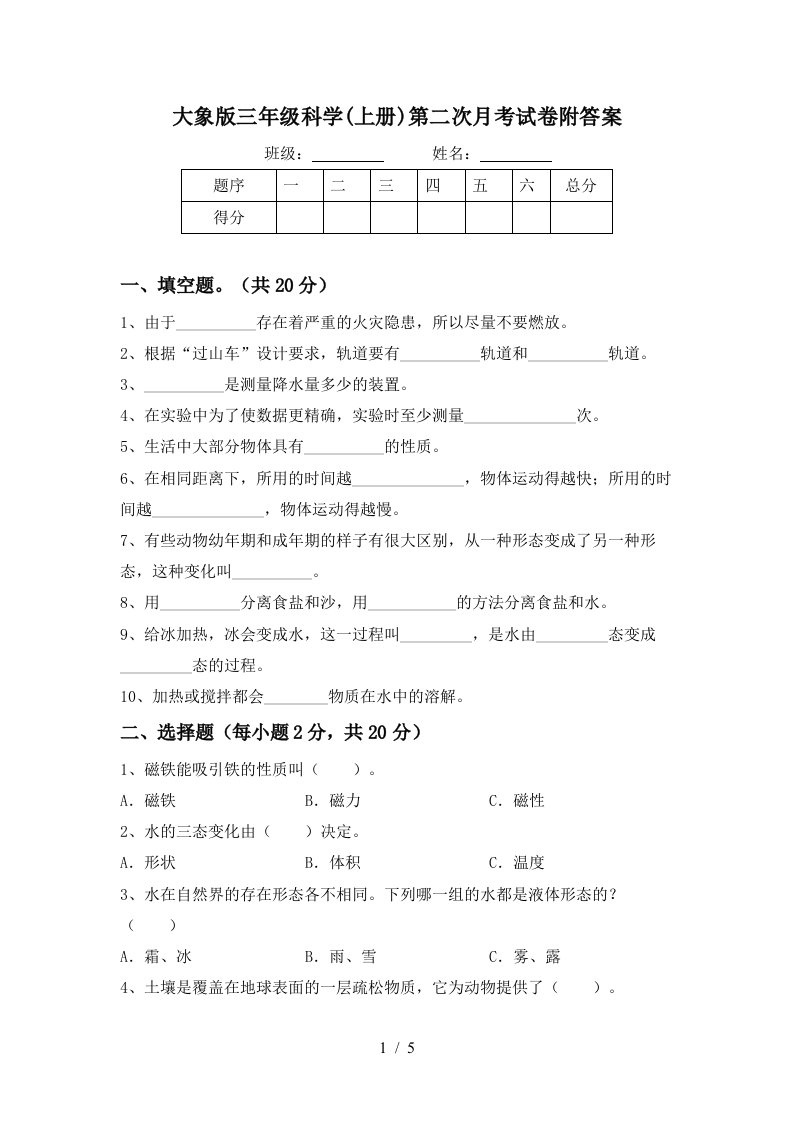 大象版三年级科学上册第二次月考试卷附答案