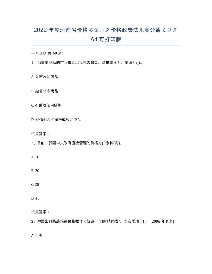 2022年度河南省价格鉴证师之价格政策法规高分通关题库A4可打印版