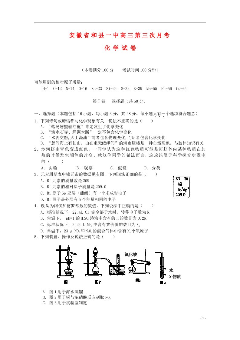 安徽省马鞍山市和县一中高三化学上学期第三次月考试题新人教版