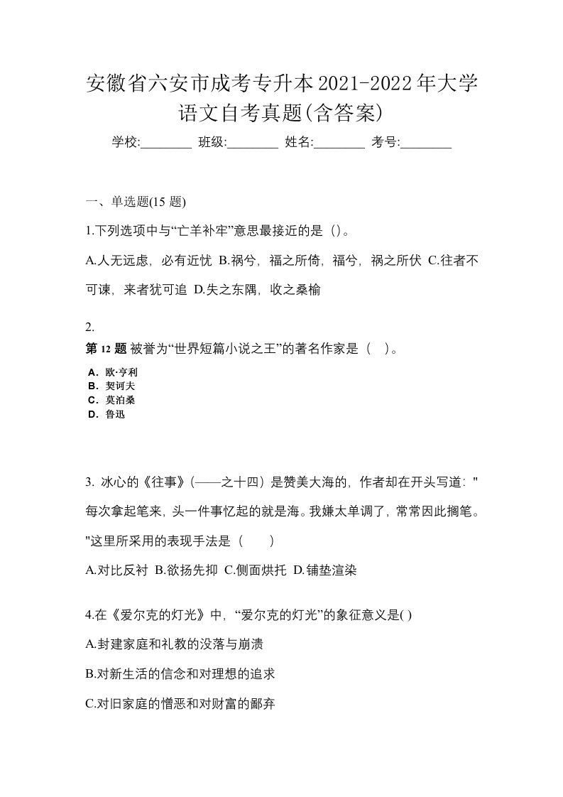 安徽省六安市成考专升本2021-2022年大学语文自考真题含答案