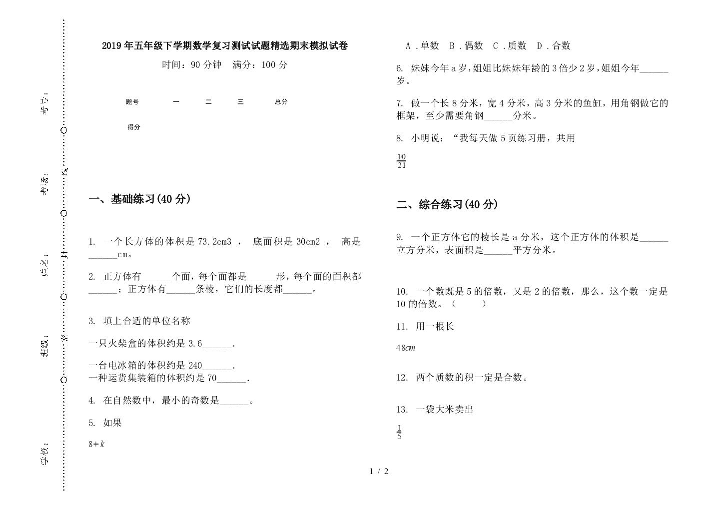 2019年五年级下学期数学复习测试试题精选期末模拟试卷