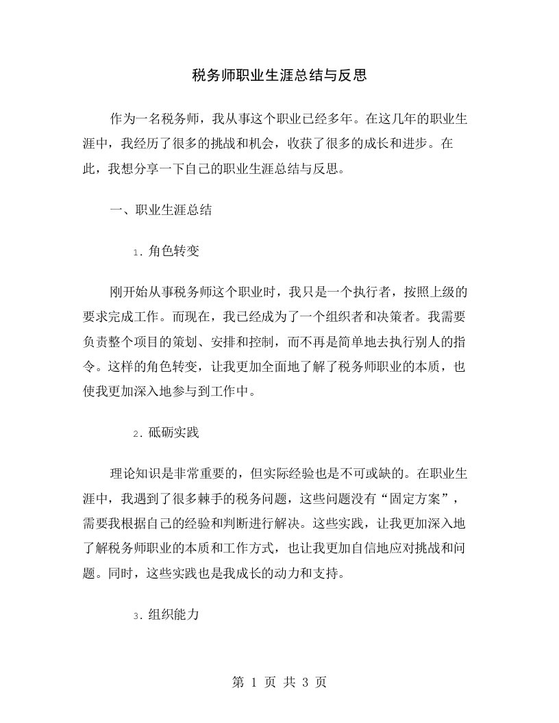 税务师职业生涯总结与反思