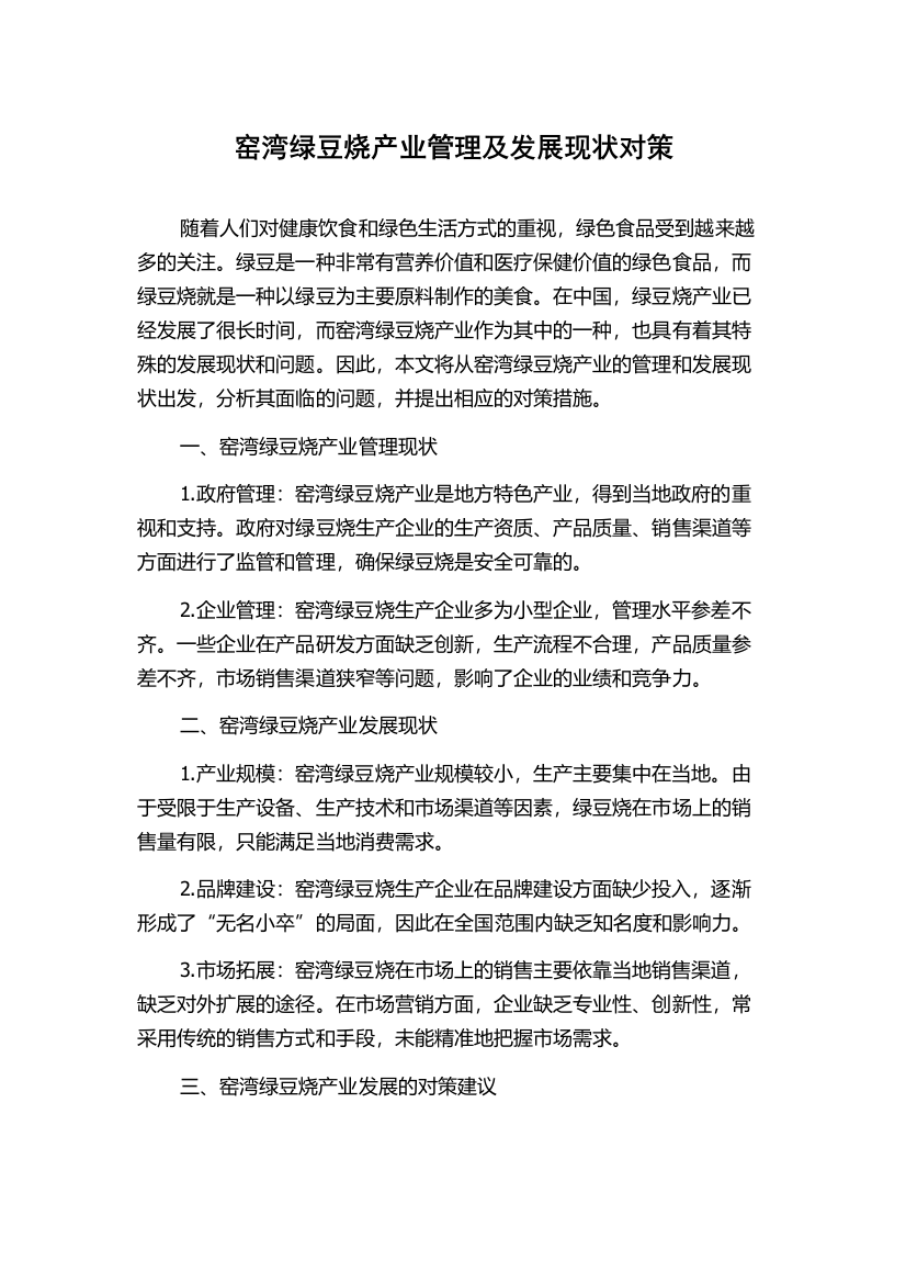 窑湾绿豆烧产业管理及发展现状对策