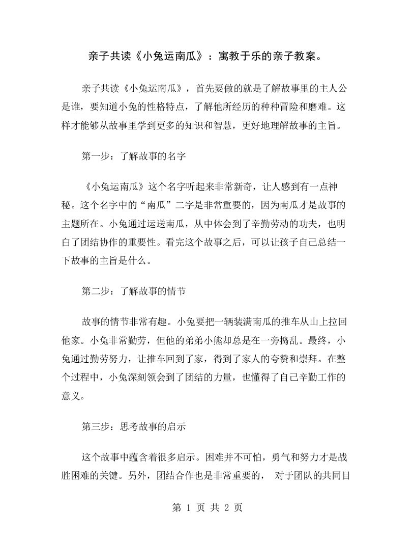 亲子共读《小兔运南瓜》：寓教于乐的亲子教案