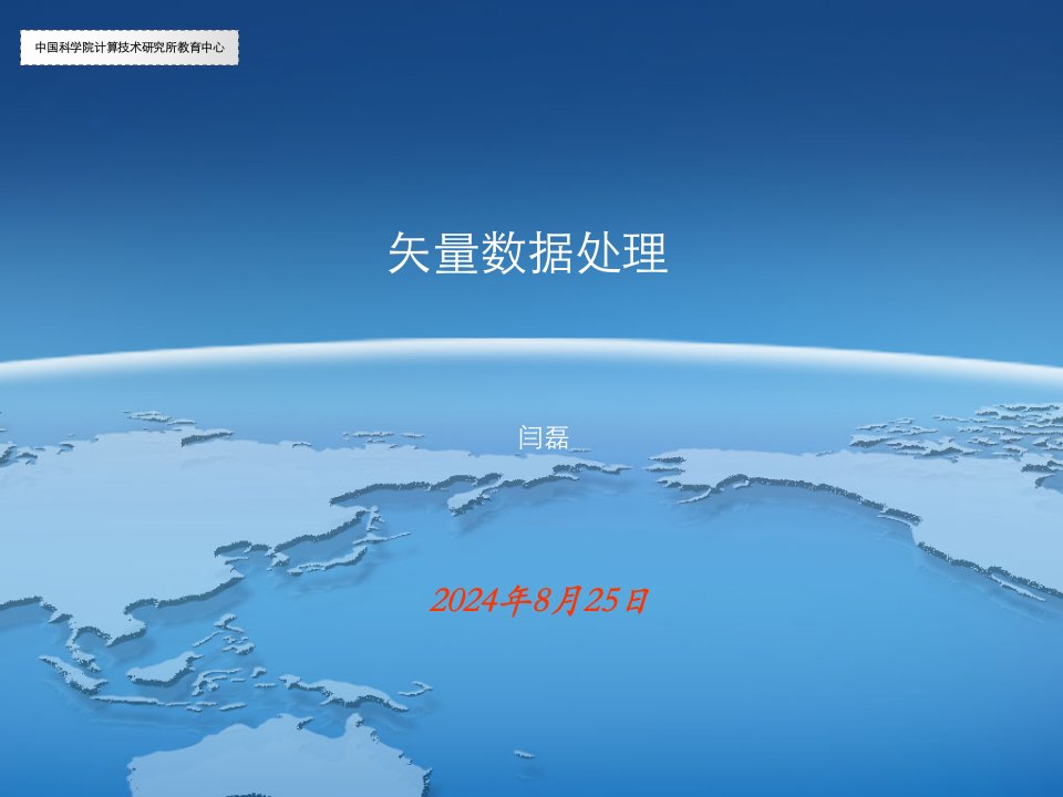 中国科学院计算机技术研究所教育中心ArcGIS培训-6.矢量数据处理教案资料