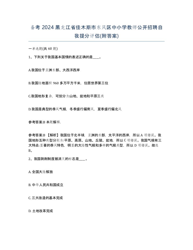 备考2024黑龙江省佳木斯市东风区中小学教师公开招聘自我提分评估附答案