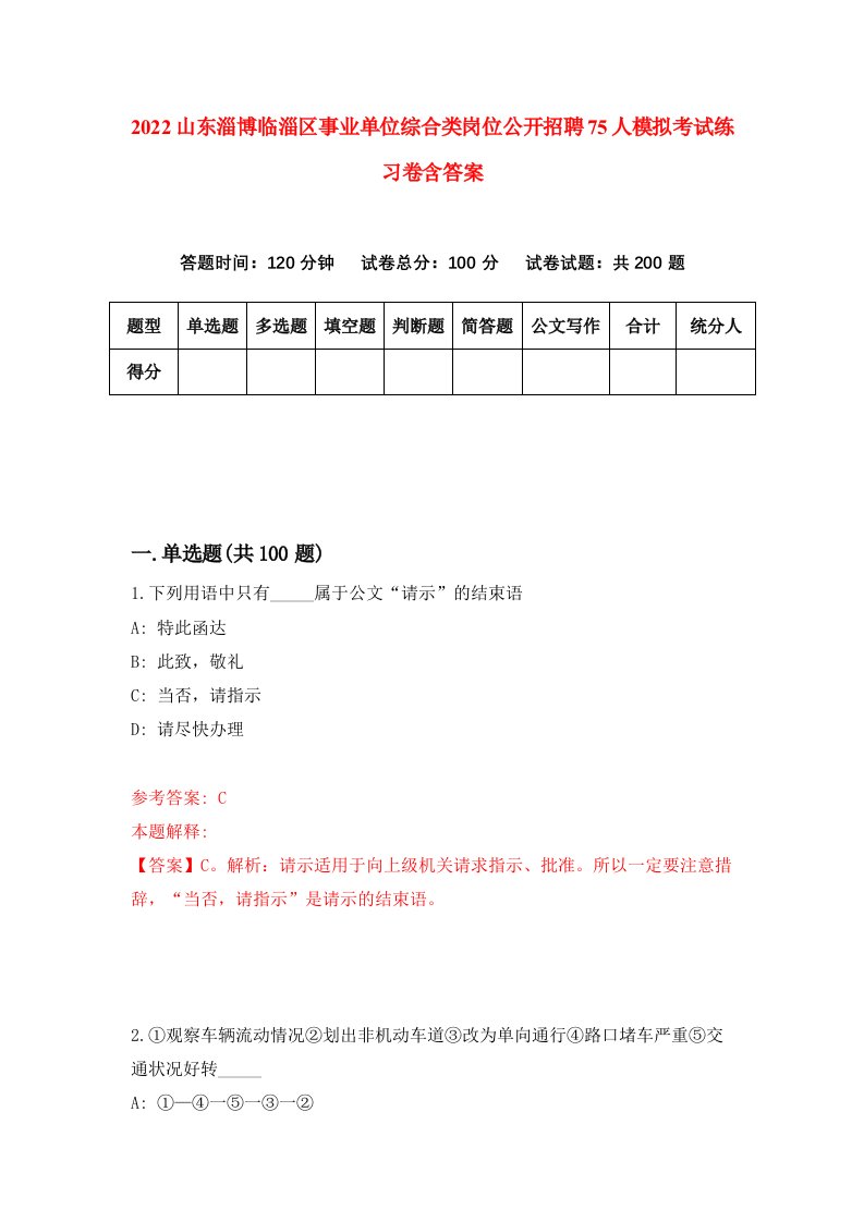 2022山东淄博临淄区事业单位综合类岗位公开招聘75人模拟考试练习卷含答案第5卷