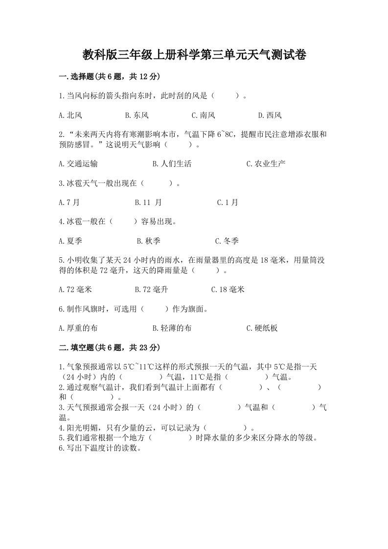 教科版三年级上册科学第三单元天气测试卷（真题汇编）