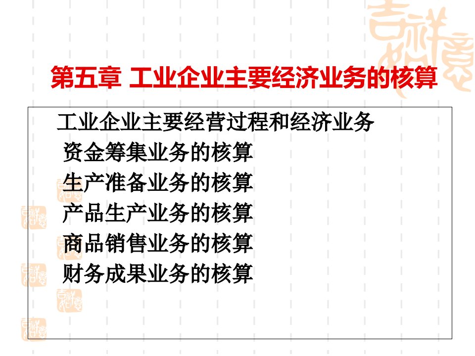 [精选]c5工业企业主要经济业务的核算——会计学基础