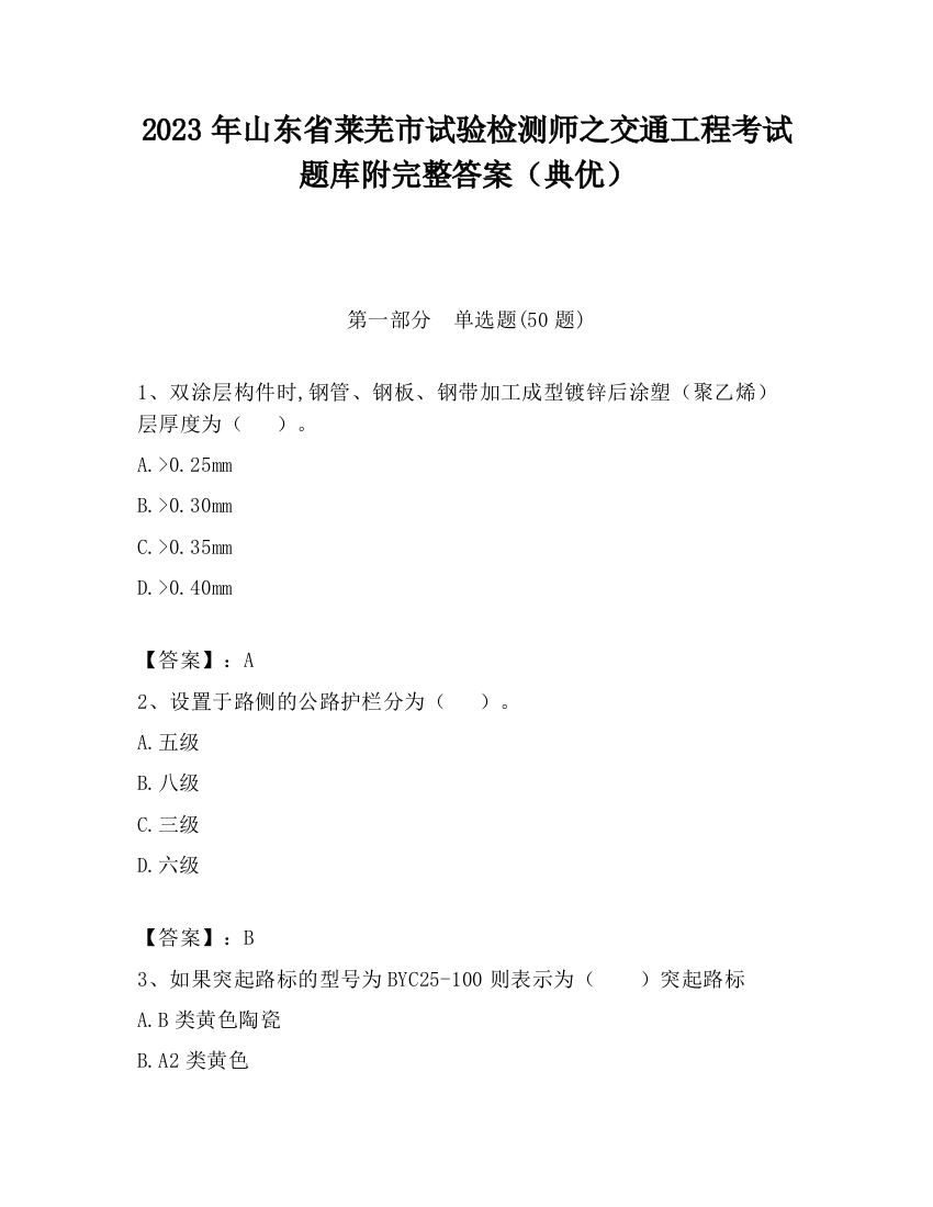 2023年山东省莱芜市试验检测师之交通工程考试题库附完整答案（典优）