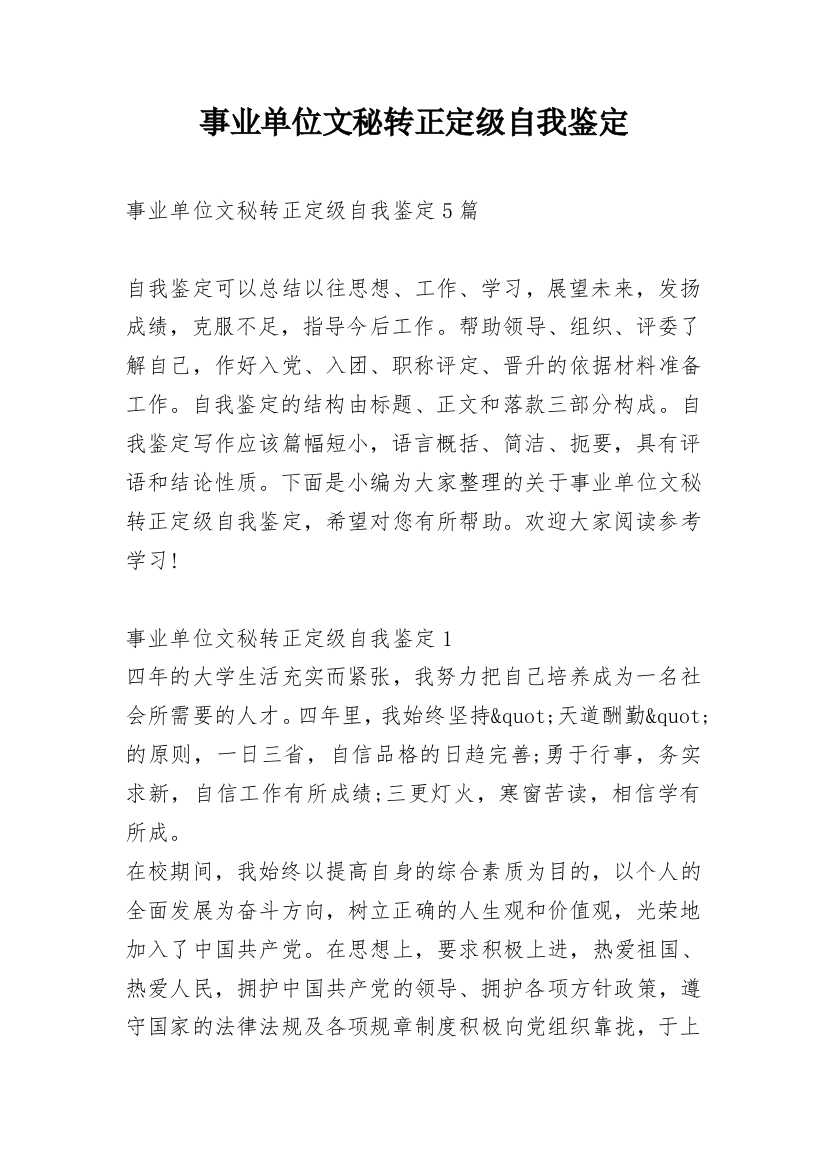 事业单位文秘转正定级自我鉴定