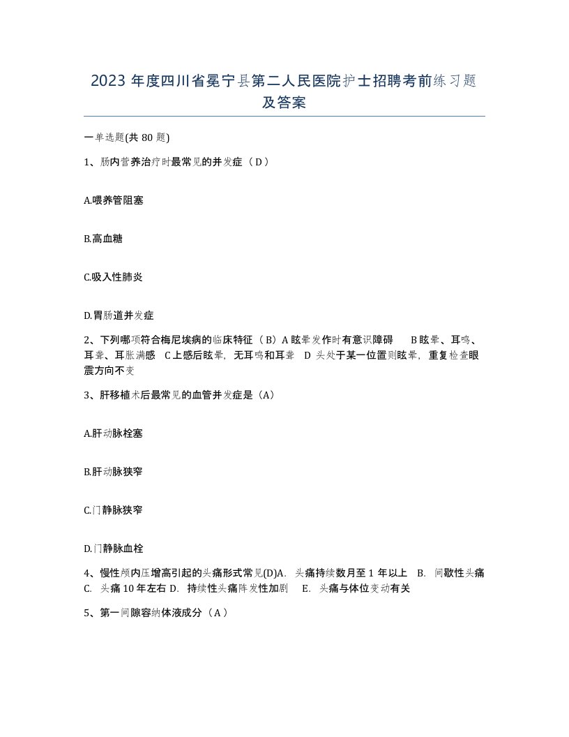 2023年度四川省冕宁县第二人民医院护士招聘考前练习题及答案