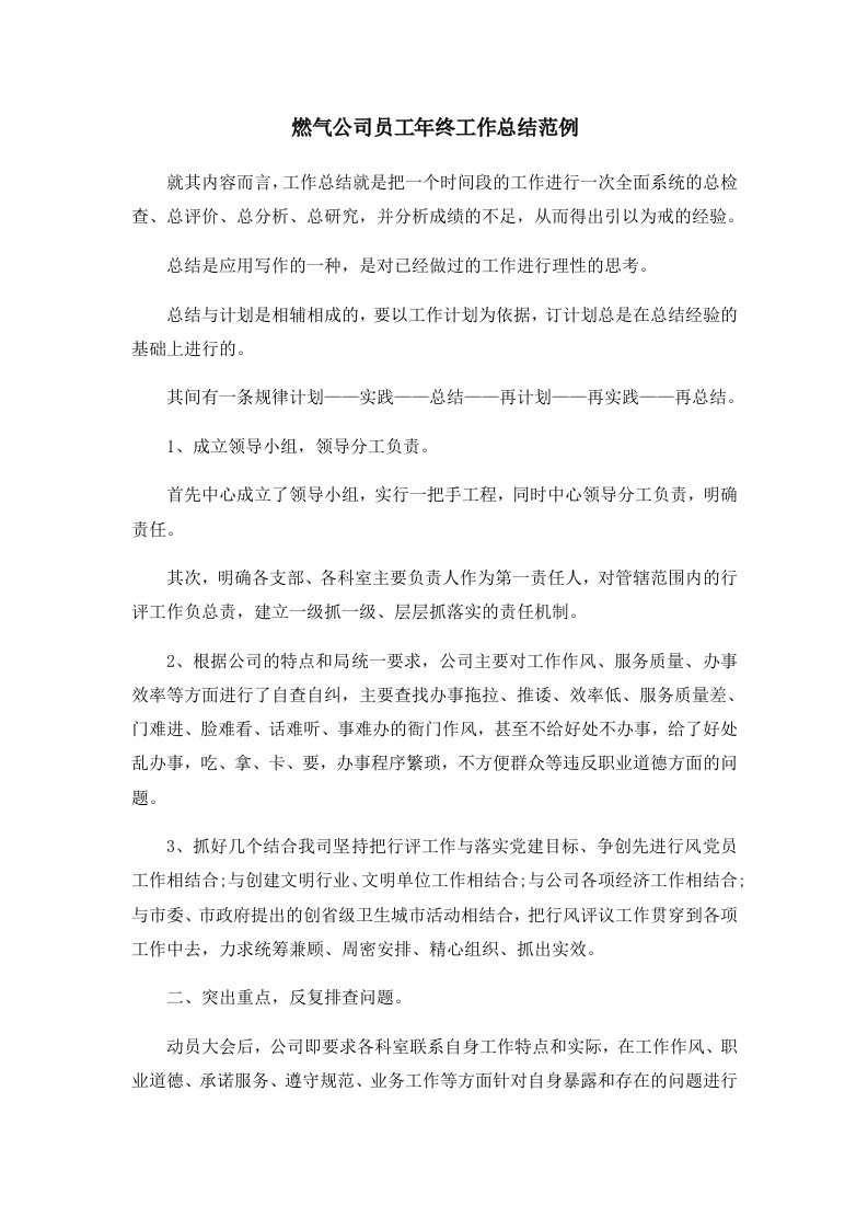 工作总结燃气公司员工年终工作总结范例